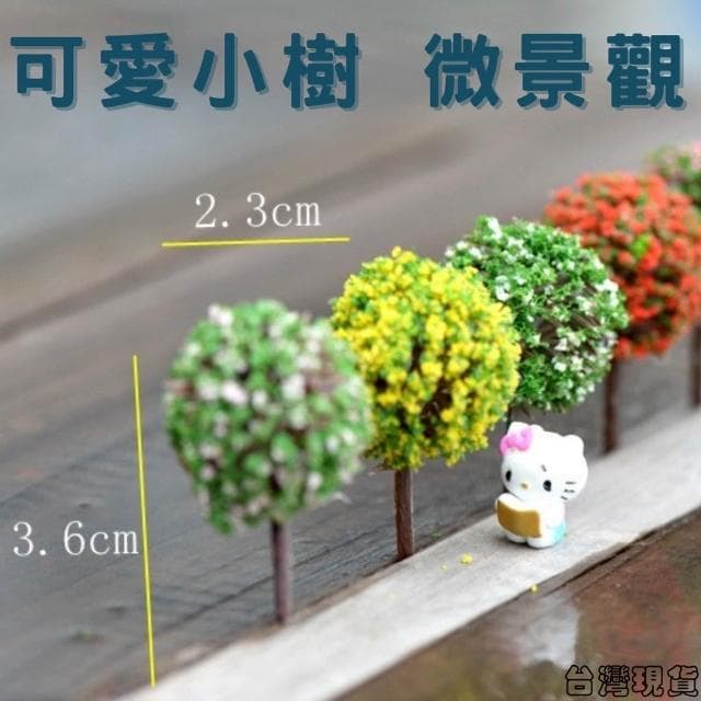 沐晨植物園｜仿真樹 仿真花 小球樹 模型樹 多肉裝飾 生態瓶配件 盆栽裝飾 微景觀配件 公仔 迷你園藝 微景觀