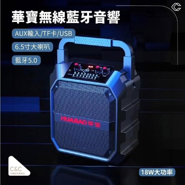 【C&C】華寶多功能藍芽音響(藍芽音響)
