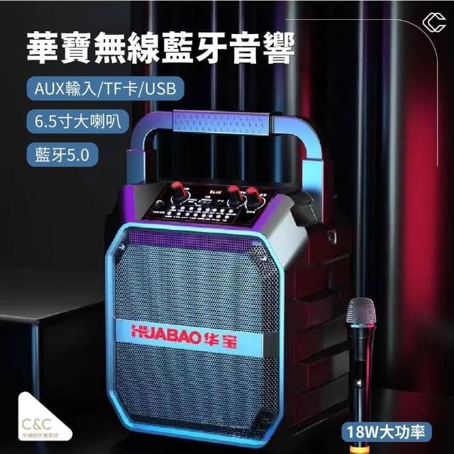 【C&C】華寶多功能藍芽音響(藍芽音響)