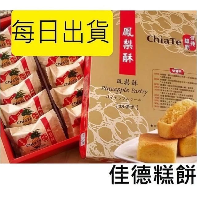 【佳德】佳德&小潘 鳳梨酥 鳳黃酥 蔓越莓酥 💥下單後購最新鮮(中秋禮盒)