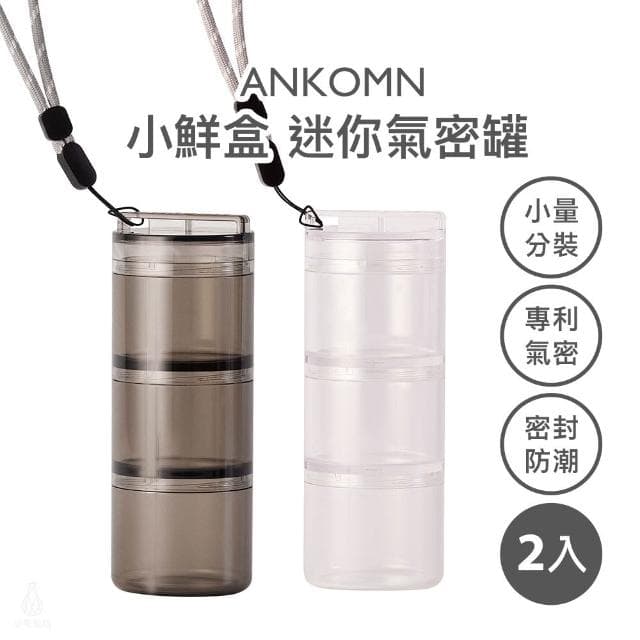 【ANKOMN】小鮮盒迷你氣密罐6x15cm-2入組 (保健品分裝盒/分藥盒/保鮮罐/商務禮品)