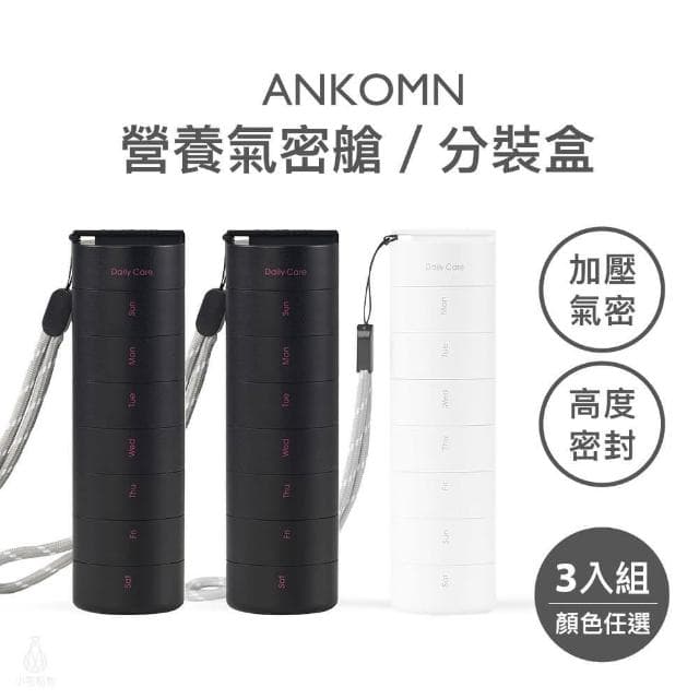【ANKOMN】營養氣密艙5x15cm-3入組 (保健品分裝盒/分藥盒/保鮮罐/商務禮品/企業採購)