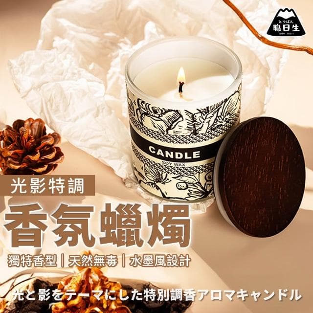 【職日生】光影特調香氛蠟燭(木蓋蠟燭 香氛蠟燭 香薰蠟燭 香芬蠟燭 芳香蠟燭 薰香蠟燭 精油蠟燭 聖誕禮物 交換禮物)