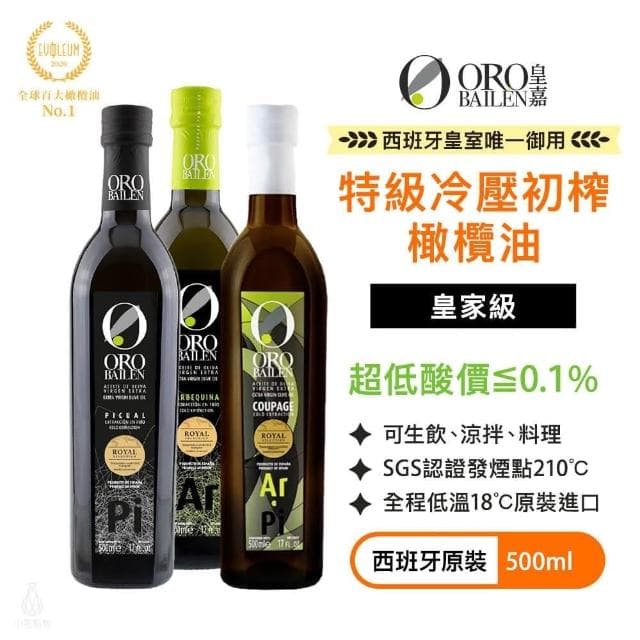 【Oro Bailen 皇嘉】特級冷壓初榨橄欖油500ml (3款任選;生飲橄欖油/副食品/料理涼拌)