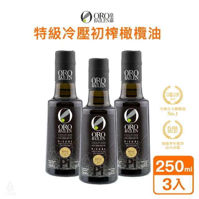 【Oro Bailen 皇嘉】皇家級Picual特級冷壓初榨橄欖油250ml-3入組 (生飲橄欖油/料理涼拌/烹調油)