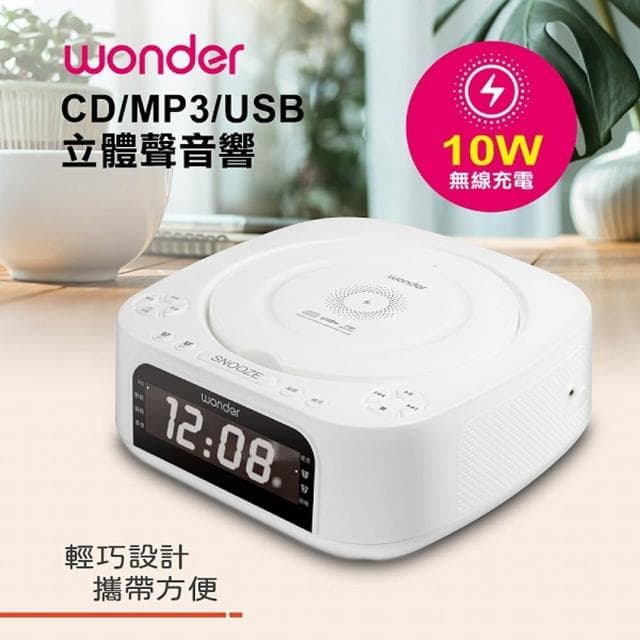 【WONDER 旺德】WONDER 藍牙 10W 無線充 CD/MP3/USB立體聲音響 WS-B035U