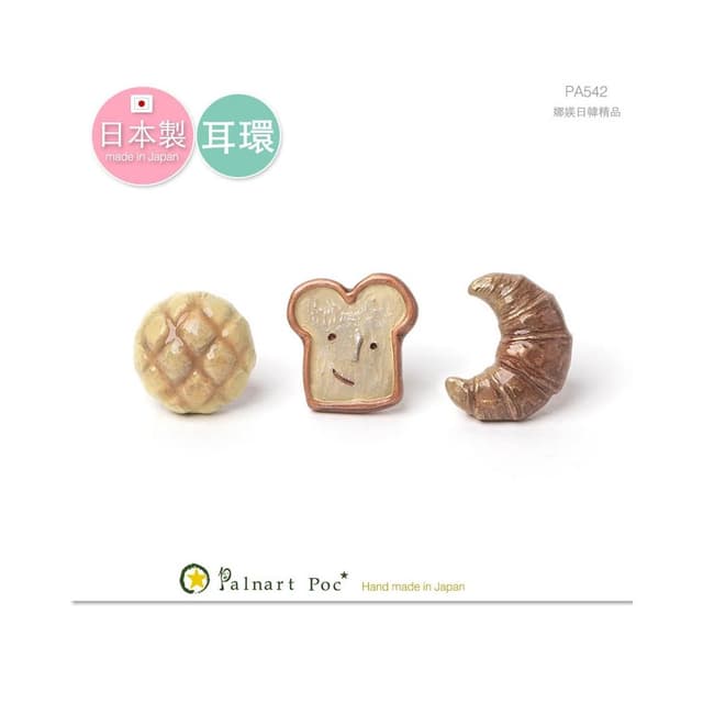 【Palnart poc】日本製 Palnart Poc 土司甜瓜羊角麵包 3入組 耳環 Bread Marche PA542