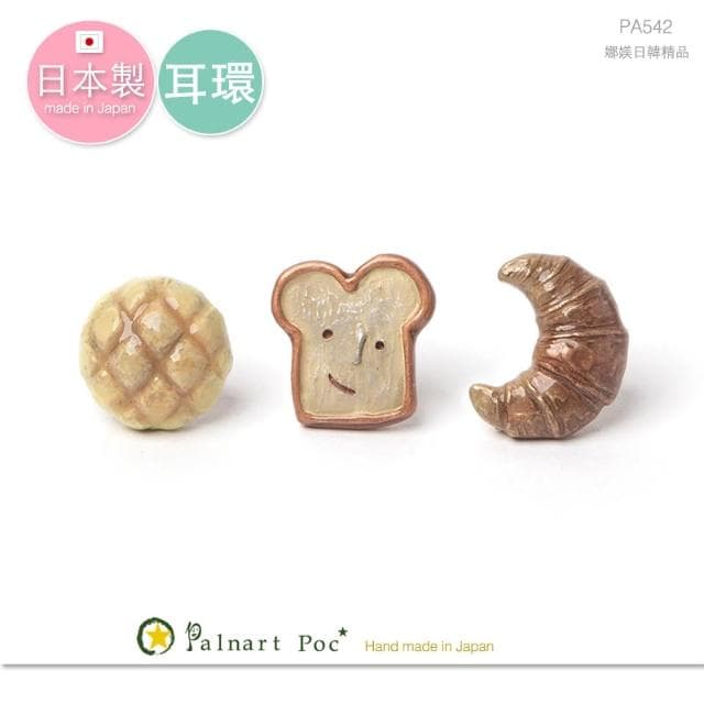 【Palnart poc】日本製 Palnart Poc 土司甜瓜羊角麵包 3入組 耳環 Bread Marche PA542