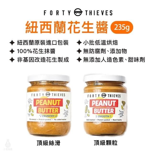 紐西蘭 Forty Thieves 頂級無糖花生醬235g (顆粒/絲滑;堅果醬/抹醬)
