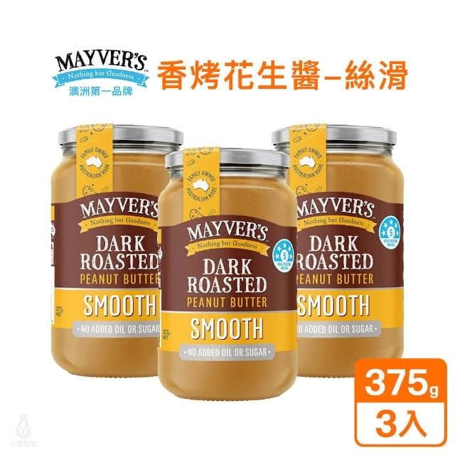 澳洲 Mayvers 香烤無糖花生醬375g-3入組 (絲滑;純素/PEANUT/無麩質)