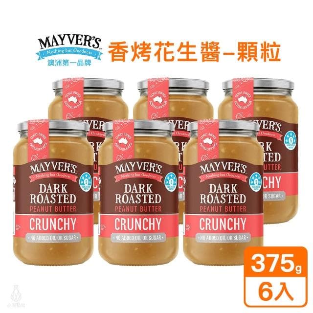澳洲 Mayvers 香烤無糖花生醬375g-6入組 (顆粒;純素/PEANUT/無麩質)