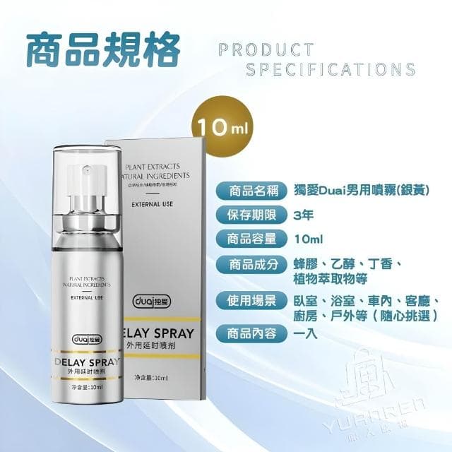 【YUANREN 原人購物】獨愛DUAI 男性耐久噴霧 延時噴霧 10ML 罐裝 延遲液 男用 延時液 男用情趣 男性用品 男性持久 情趣用品 情趣