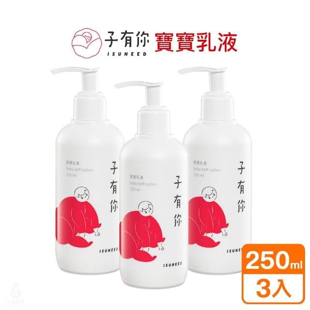 【ISUNEED 子有你】寶寶乳液250ml-3入組 (嬰幼兒護理/保濕乳液/敏感肌/敏弱肌)