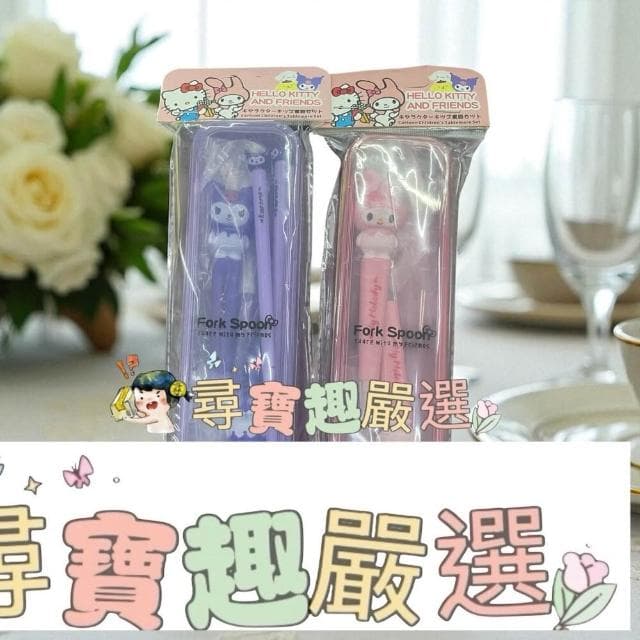 【尋寶趣嚴選】三麗鷗 立體美樂蒂 湯匙叉子餐具組立體庫洛米 湯匙叉子筷子餐具組