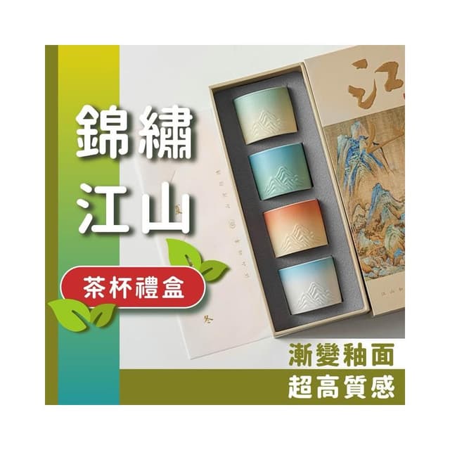 錦繡江山茶杯禮盒｜漸層浮雕｜高質感藝術杯4入｜謝師禮物 茶具 送禮 茶杯 茶杯組 謝師禮盒 茶具組 禮盒