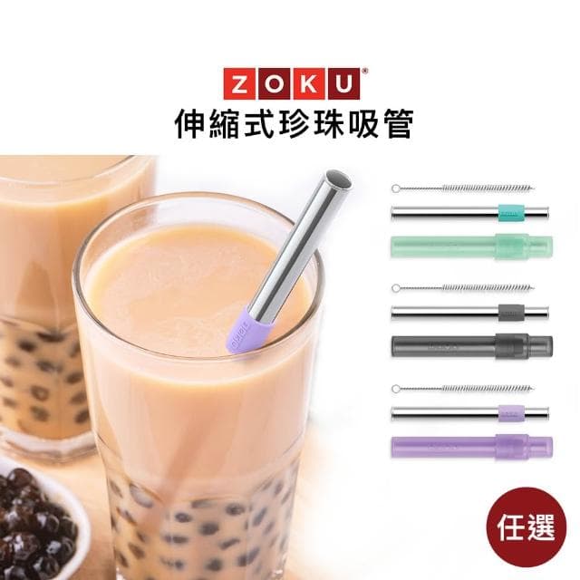【ZOKU】伸縮式珍珠吸管 (3款任選-附收納盒;環保吸管/波霸吸管/不鏽鋼吸管/伸縮吸管)