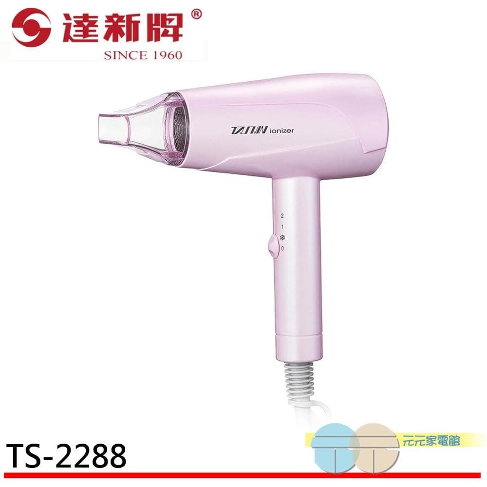 【達新牌】達新牌 水潤負離子吹風機 TS-2288