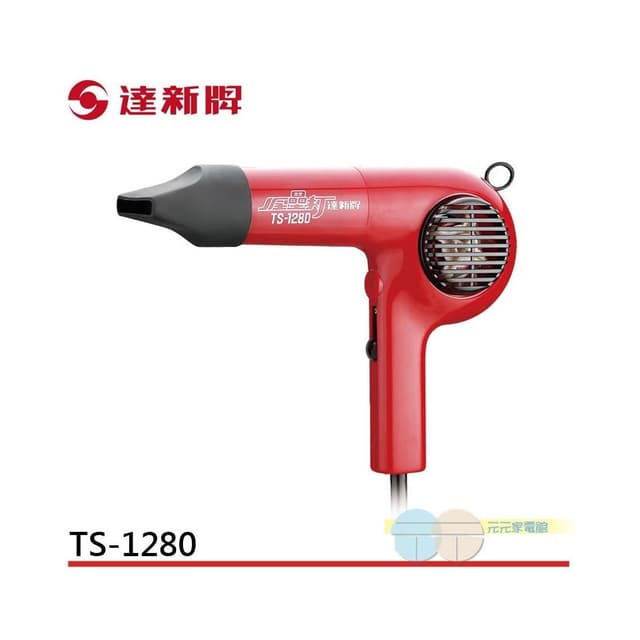 【達新牌】達新 全纍打吹風機 TS-1280