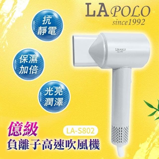 【LAPOLO】藍普諾億級負離子無刷馬達高速吹風機LA-S802