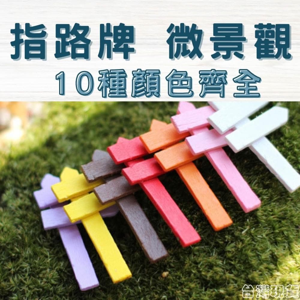 沐晨植物園｜指路牌 小柵欄 微景觀裝飾 多肉裝飾 生態瓶配件 盆栽裝飾 微景觀配件 公仔 迷你園藝