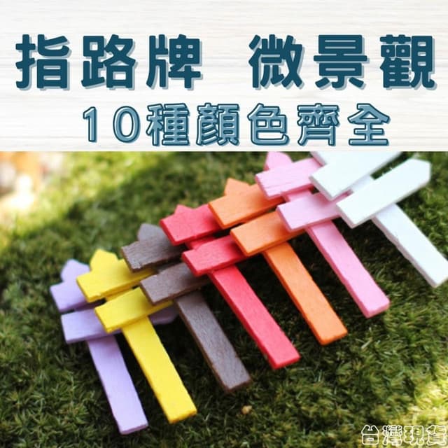 沐晨植物園｜指路牌 小柵欄 微景觀裝飾 多肉裝飾 生態瓶配件 盆栽裝飾 微景觀配件 公仔 迷你園藝
