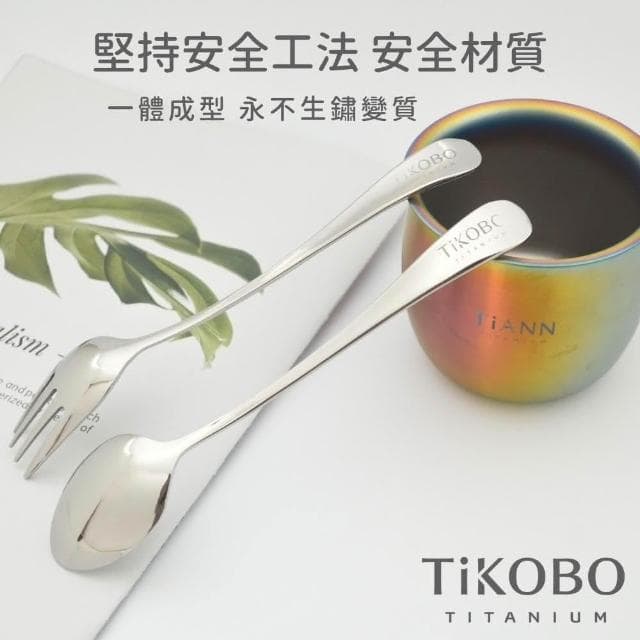 【TiKOBO 鈦工坊】純鈦湯叉筷2件組 附絨布套 含純鈦湯匙／純鈦叉子+純鈦防燙空心筷19cm  環保餐具 非不鏽鋼 無化學塗層