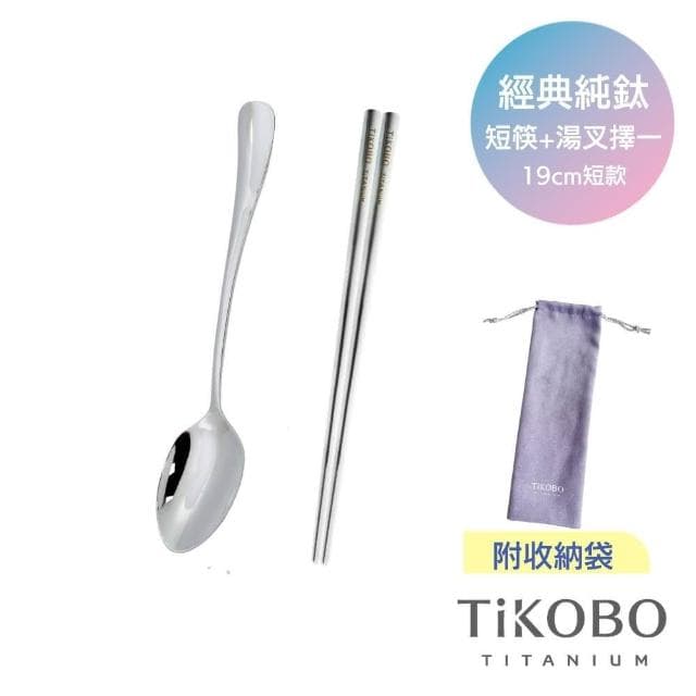 【TiKOBO 鈦工坊】純鈦湯叉筷2件組 附絨布套 含純鈦湯匙／純鈦叉子+純鈦防燙空心筷19cm  環保餐具 非不鏽鋼 無化學塗層
