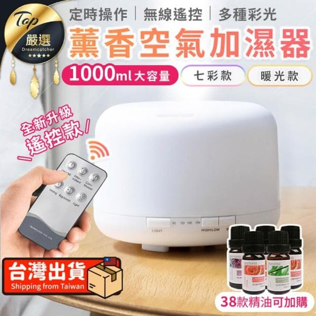 【捕夢網】水氧機(升級遙控款1000ml 香氛機 加濕器 薰香機 香薰機 擴香機 香氛機 芳香噴霧機 噴霧機 香氛)