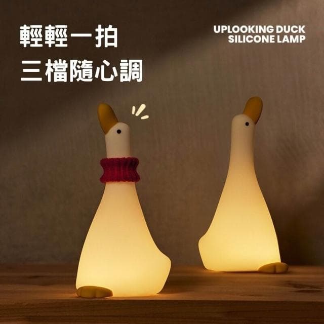仰望鴨夜燈 拍拍燈 小夜燈 小鴨夜燈 可愛小夜燈 造型夜燈 led小夜燈 usb夜燈 交換禮物 聖誕禮物