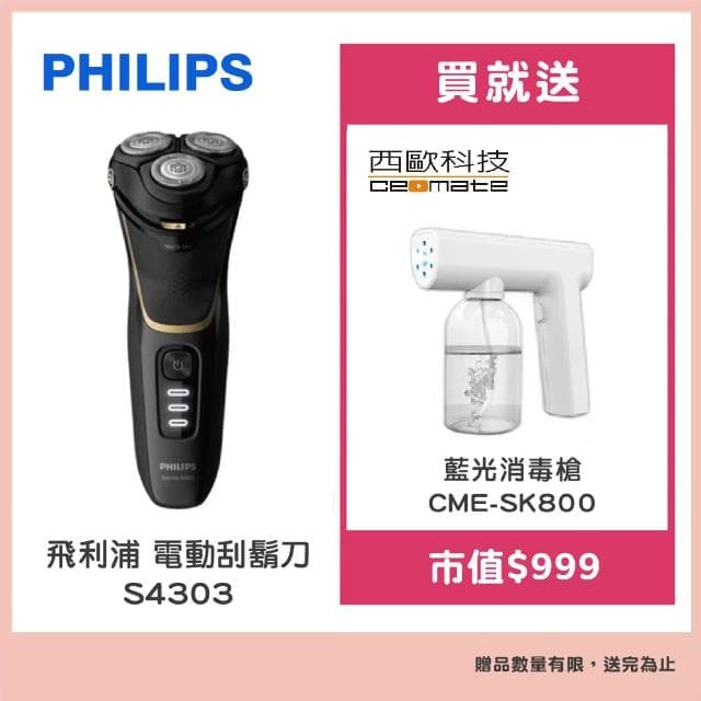 【Philips 飛利浦】【Philips 飛利浦】電動刮鬍刀S4303贈【西歐科技】藍光噴霧無線消毒槍CME-SK800