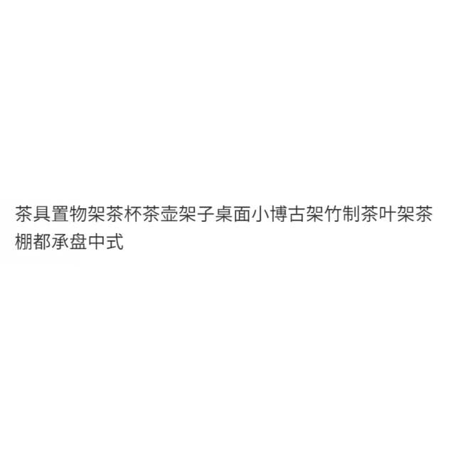 茶具置物架茶杯茶壺架子桌麵小博古架竹製茶葉架茶棚都承盤中式茶杯收納架 晾杯架 杯子置物架 水杯託 JBKB