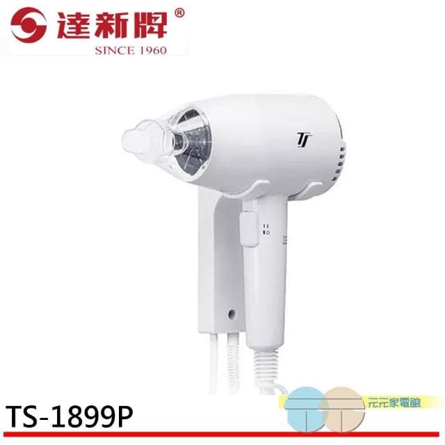 【達新牌】達新牌 掛壁式吹風機 (按鍵開關) TS-1899P