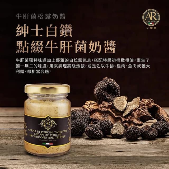 A.R 艾儞皇頂級松露醬90g (2款任選;黑松露/Tartufo/菌菇醬)