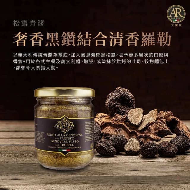 A.R 艾儞皇頂級松露醬90g (2款任選;黑松露/Tartufo/菌菇醬)