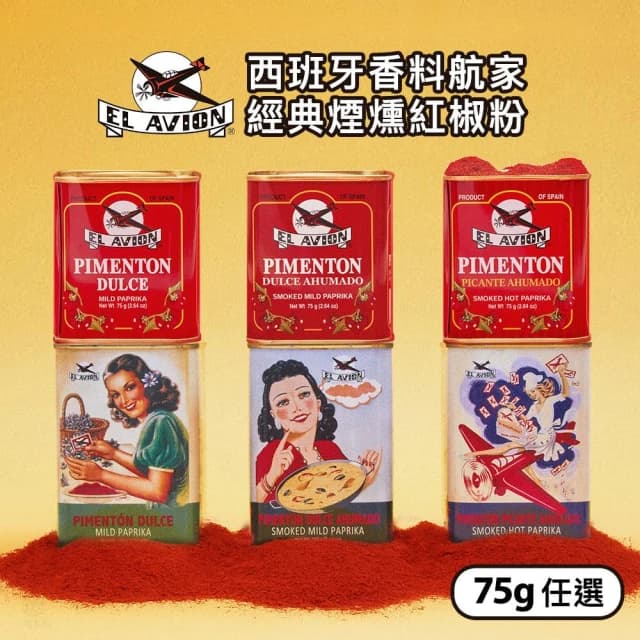 【El Avion】香料航家經典煙燻紅椒粉 75g (香料粉/調味粉/調味料)