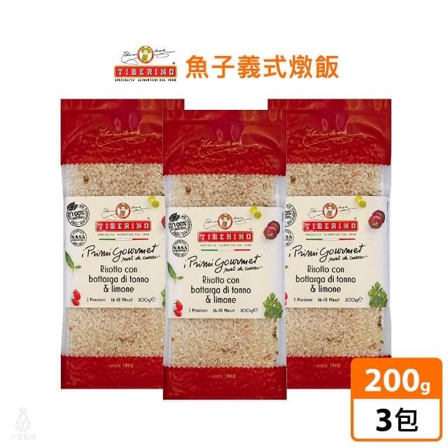 義大利 Tiberino 魚子義式燉飯 200g-3入 (真空包裝/燉飯/料理包/調理包)