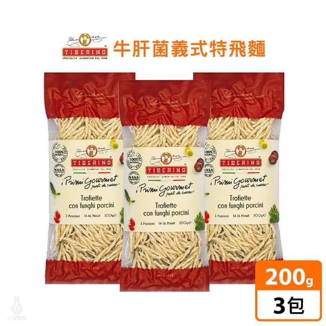 義大利 Tiberino 牛肝菌義式特飛麵 200g-3入 (真空包裝/義大利麵/料理包/調理包)