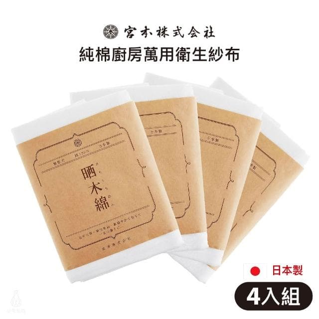 日本製 宮本晒木綿200x30cm-4入組 (純棉紗布/萬用紗布/蒸飯布/蒸籠布/過濾布/透氣籠屜布/蒸餃布/蒸鍋布)