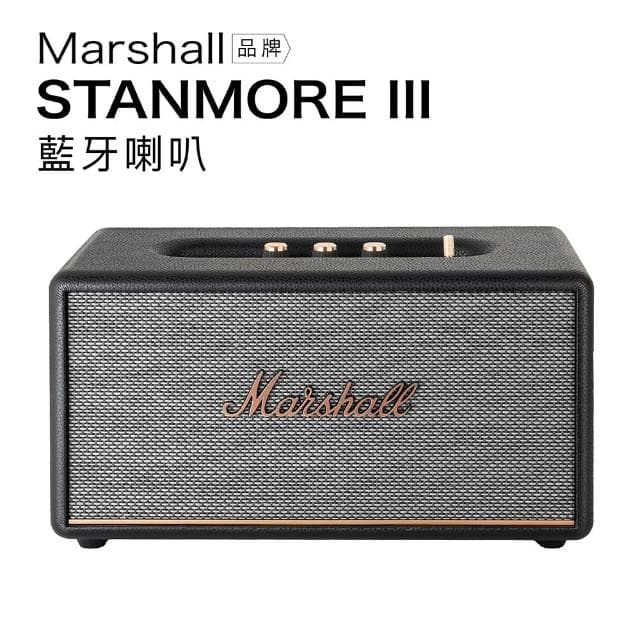  STANMORE 3 藍牙喇叭 三代 STANMORE III 家用音響 復古音箱