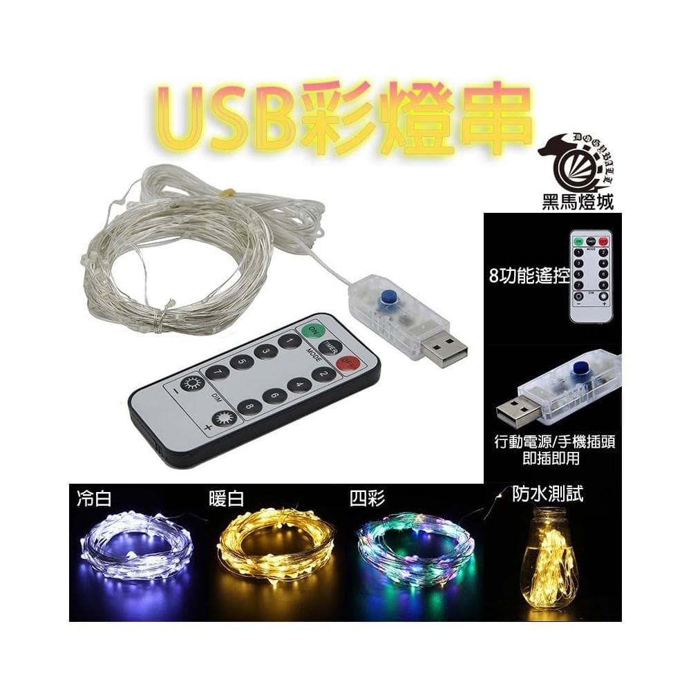 USB彩燈串｜【黑馬燈城】｜銅線燈/婚禮燈/求婚燈/禮物燈/聖誕節燈/遙控燈/裝飾燈/造景燈【A1500】