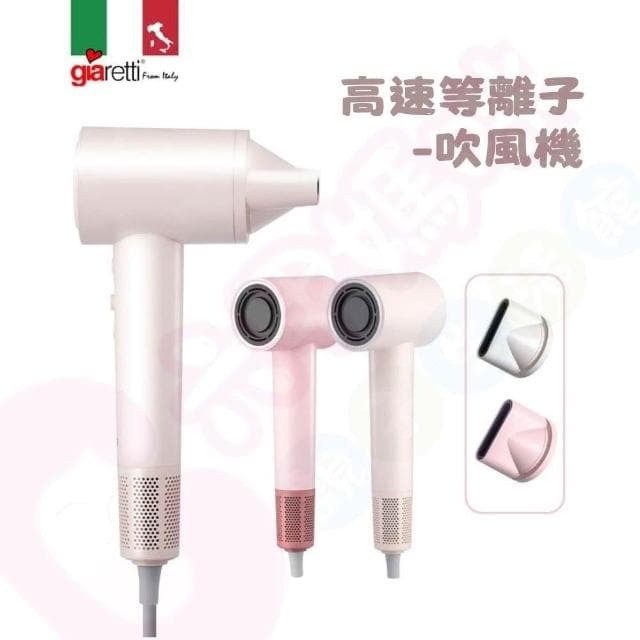 【Giaretti】義大利Giaretti 珈樂堤 高速等離子吹風機（離子吹風機/吹風機）