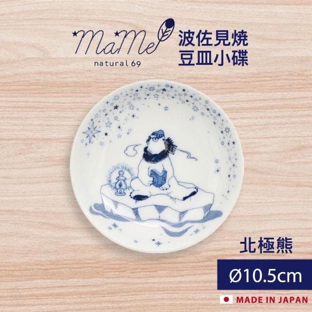 【Natural69】波佐見燒 mame系列 豆皿小碟 10.5cm (北極熊;醬料碟/小菜盤/點心盤/水果盤/入厝禮/商務禮品)