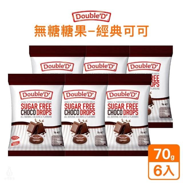 【Double’D】無糖糖果70g-6入組 (經典可可;無麩質/水果糖/低卡零食/送客喜糖/婚禮小物)