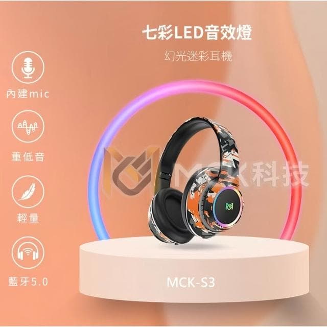 耳罩式藍牙耳機 幻光迷彩 金屬質感 藍牙5.0立體聲 智能降噪 無線耳機 七彩LED音效燈