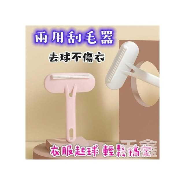 衣物除毛刷/毛球機/衣物去毛/除毛球器/衣物除毛器