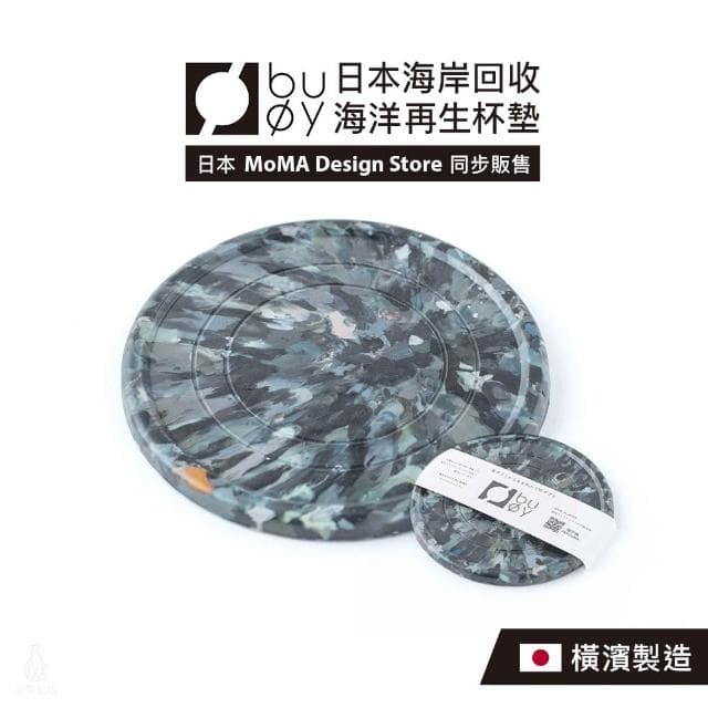 日本 buoy 海洋再生杯墊 (黑;防滑杯墊/環保再生)