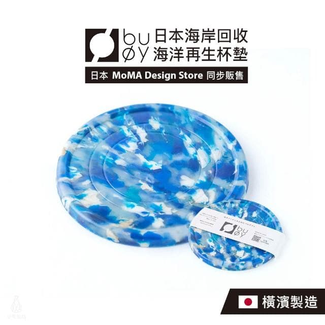 日本 buoy 海洋再生杯墊 (藍;防滑杯墊/環保再生)