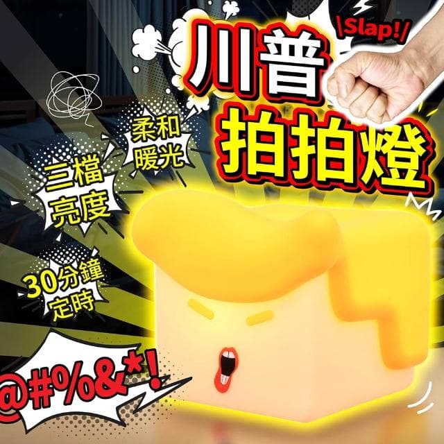【178小舖】川普拍拍燈 獨家訂製 三段亮度 (夜燈 療癒燈 柔光燈 小夜燈 情緒發洩燈 床頭燈 交換禮物 拍拍燈 可愛夜燈)