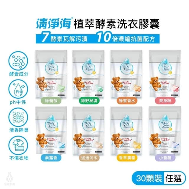 【清淨海】植萃酵素洗衣膠囊 5gx30顆 (香味任選;洗衣球/洗衣膠球)