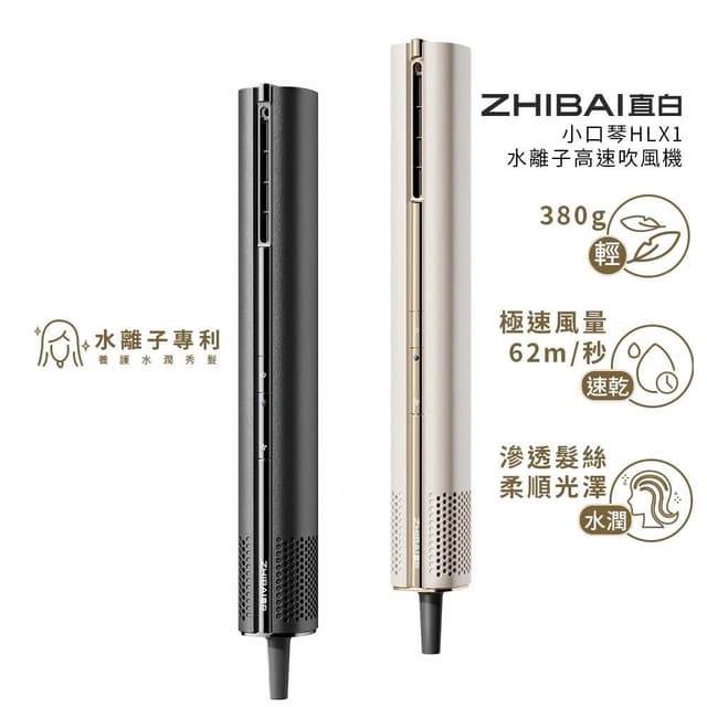 ZHIBAI 直白 奈米水離子高速BLDC吹風機-台灣總代理通過BSMI認證保固2年-小口琴-兩色可選(HLX1)